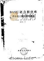 BASIC语言程序库自动化工程中常用算法 1983 PDF电子版封面 15335·57 张巨洪等编