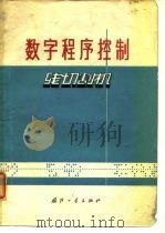 数字程序控制线切割机 1974 PDF电子版封面 复旦大学、国营长风机械总厂