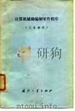 计算机辅助编制零件程序（工业研究）（1976年09月第1版 PDF版）