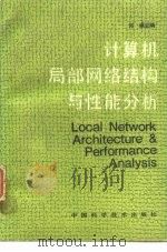 计算机局部网络结构与性能分析 1989 PDF电子版封面 7504601098 何诚主编