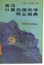 英汉计算机图形学释义词典   1989  PDF电子版封面  7111007840  （英）J·文斯著；朱心雄，万耀青译 