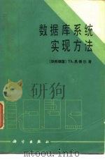 数据库系统实现方法（1986 PDF版）