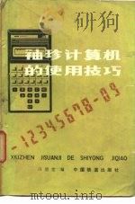 袖珍计算机的使用技巧（1984 PDF版）