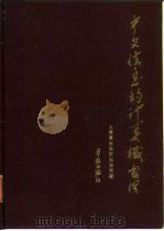 中文信息的计算机处理 1984 PDF电子版封面 15244·0010 张寿萱等著