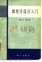 微程序设计入门 1983 PDF电子版封面 15031·508 (美)卡赞(H.Katzan Jr.)著;吴时霖译