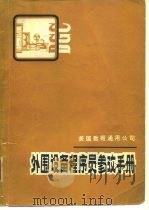 美国数据通用公司外围设备程序员参考手册 PDF电子版封面