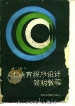 C语言程序设计简明教程 1987 PDF电子版封面 7810230700 孙志挥编