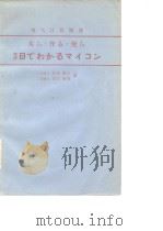 电气计算别册 买ら·作る·使ら3日ごわかるマイコン（ PDF版）
