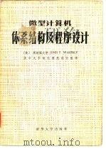 微型计算机体系结构及程序设计 1985 PDF电子版封面 15235·132 (美)韦克利(Wakerly,J.F.)著;清华大学微处理机