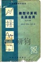 高等学校试用教材 微型计算机及其应用 应用篇 1983 PDF电子版封面 湖南大学,杨润生,王敬觉
