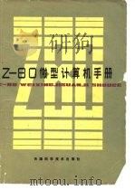 Z-80微型计算机手册 1985 PDF电子版封面 15212·140 (美)巴登著;刘诚方译
