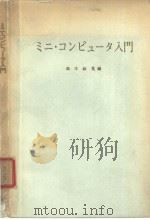 ミニ·コンピュ一タ入门 昭和47年12月第1版 PDF电子版封面 高木政晃