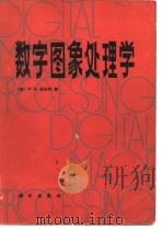 数字图象处理学 1984 PDF电子版封面 15031·590 (美)普拉特(Pratt,W.K.)著;高荣坤等译