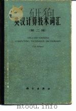 英汉计算技术词汇  第2版（1982 PDF版）