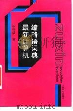 最新计算机缩略语词典（1996 PDF版）