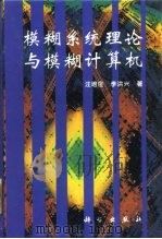 模糊系统理论与模糊计算机（1996 PDF版）