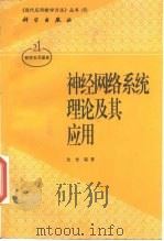 神经网络系统理论及其应用（1998 PDF版）