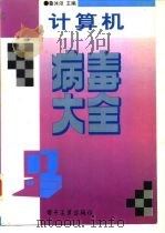计算机病毒大全 1996 PDF电子版封面 7505334786 鲁沭浴主编