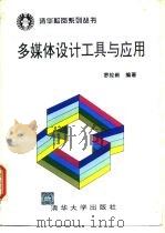 多媒体设计工具与应用（1995 PDF版）