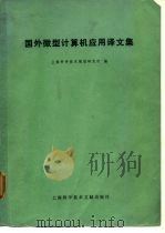 国外微型计算机应用译文集 1979 PDF电子版封面 15192·46 上海科学技术情报研究所编