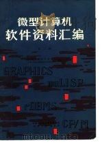 微型计算机软件资料汇编  第2册   1984  PDF电子版封面    机械工业部计算中心，合肥工业大学微型机应用研究所编译 