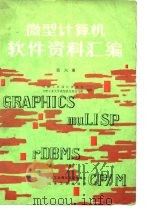 微型计算机软件资料汇编  第6册（1985 PDF版）