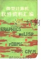 微型计算机软件资料汇编  第5册（1985 PDF版）