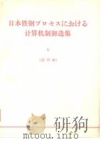 日本铁钢フ口セスにぉけゎ计算机制御选集 V 《其の外》（ PDF版）