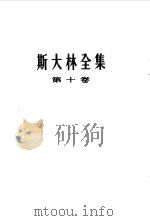 斯大林全集  第10卷  1927年8月-12月   1954  PDF电子版封面    （苏）斯大林（И.В.Сталин）著；苏共中央马克思恩格斯 