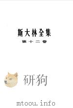 斯大林全集  第12卷  1929年4月至1930年6月（1955 PDF版）