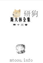 斯大林全集 第13卷 1930年7月-1934年1月 1956 PDF电子版封面 斯大林