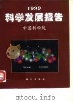 1999科学发展报告（1999 PDF版）