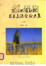石油地震勘探技术交流会论文集 上 1993 PDF电子版封面 7502109986 汪廷璋主编