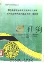 鄂尔多斯盆地侏罗纪延安组三角洲及河流砂体内部构成及不均-性研究 1991 PDF电子版封面 中国地质大学沉积盆地及沉积矿产研究所储层科研组