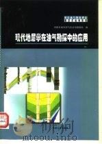 现代地层学在油气勘探中的应用（1998 PDF版）