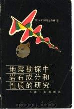 地震勘探中岩石成分和性质的研究（1986 PDF版）