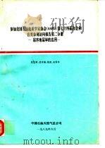 参加美国石油地质学家协会（AAPG）第七十四年会和在美参观访问报告  第2分册  层序地层学的应用（1989 PDF版）