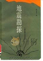 地震勘探（1989 PDF版）