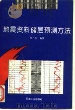地震资料储层预测方法（1995 PDF版）