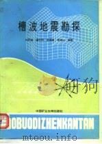 槽波地震勘探 1994 PDF电子版封面 7810402668 刘天放等编著