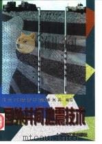 国外井间地震技术   1998  PDF电子版封面  7502123210  刘合等编写 