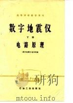 数字地震仪  下  电路原理（1979 PDF版）