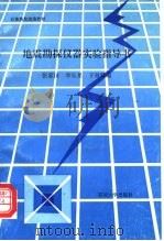 地震勘探仪器实验指导书（1996 PDF版）
