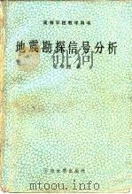 地震勘探信号分析（1989 PDF版）