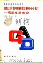地球物理数据分析  离散反演理论（1988 PDF版）