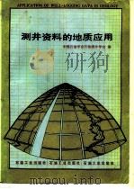 测井资料的地质应用（1991 PDF版）