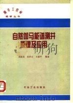 自然伽马能谱测井原理及应用 1995 PDF电子版封面 7502113614 黄隆基等编著