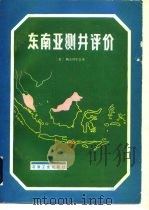 东南亚测井评价 1984 PDF电子版封面 15037·2452 美国斯仑贝尔公司编写;程守礼等译