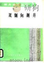 双侧向测井（1986 PDF版）