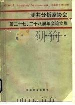 测井分析家协会第二十七、二十八届年会论文集 1990 PDF电子版封面 7502104127 测井分析家协会编;王日才等译